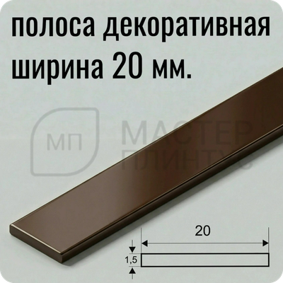 Полоса алюминиевая 20х1.5х2700 мм. Бронза глянец