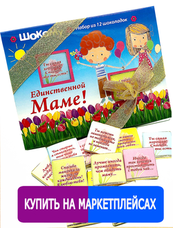 Подарочный набор "Любимой мамочке"! 12 шоколадок. Шокому