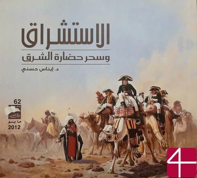 Журнал ВОСТОКОВЕДЕНИЕ и чары культуры Ближнего Востока, Инас Хасни, изд. №62