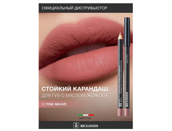 РЕЛУИ Карандаш для губ стойкий с маслом Жожоба (Италия)