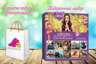 ПОДАРОЧНЫЙ СЕРТИФИКАТ "КОРОБОЧКА ВПЕЧАТЛЕНИЙ" - 1 ИЗ 10 ВПЕЧАТЛЕНИЙ НА ВЫБОР