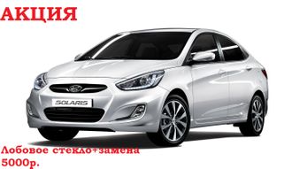 Лобовое стекло с заменой Hyundai solaris