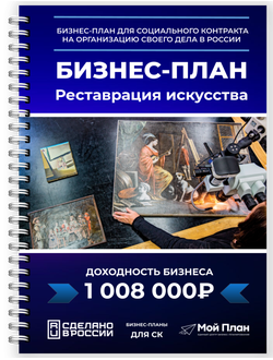 Мой План – лидеры в бизнес-планах для соцконтрактов по реставрации искусства