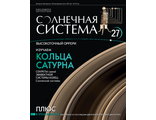 Журнал &quot;Солнечная система&quot; &quot;Оррери&quot; №27 + детали для сборки