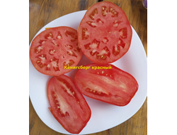 Томат Кенигсберг красный