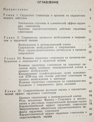 Меерсон Ф.З. Механизм кардиотонического действия сердечных гликозидов. Л.: Медицина. 1968г.