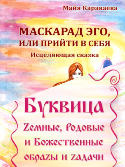 Комплект из 2х книг: "Маскарад Эго", "Буквица. Zемные, Родовые и Божественные обраzы и zадачи."