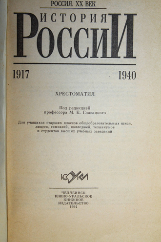 История России 1917-1940. Хрестоматия. Под ред. М.Е.Главацкого. Челябинск: Южно-Уральское книжное изд. 1994г.