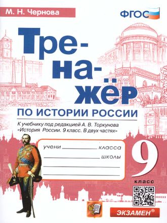 Чернова. Тренажер по Истории России 9 кл. Торкунов (Экзамен)