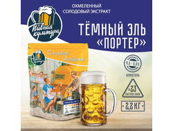 Солодовый экстракт "Пивная культура" Темный Эль Портер, 2,2 кг