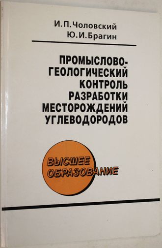 Чоловский И.П., Брагин Ю.И. Промыслово-геологический контроль разработки месторождений углеводородов. М.: ГУП Изд. Нефть и газ. РГУ. 2002.