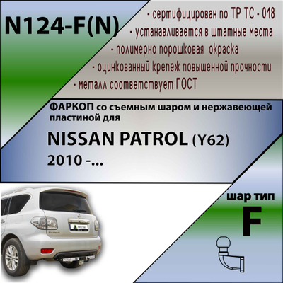 ТСУ для NISSAN PATROL (Y62) (внедорожник) 2010 -... (С НЕРЖАВЕЮЩЕЙ ПЛАСТИНОЙ)