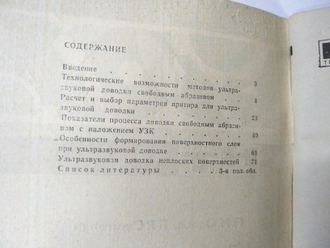 Доводка труднообрабатываемых материалов свободным абразивом с наложением ультразвуковых колебаний