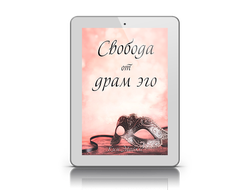 "Свобода от драм эго"
