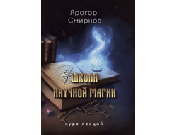 Ярогор Смирнов: Школа научной магии
