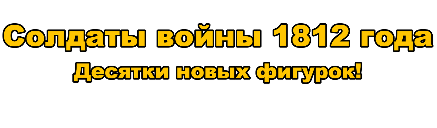 Солдаты войны 1812 года