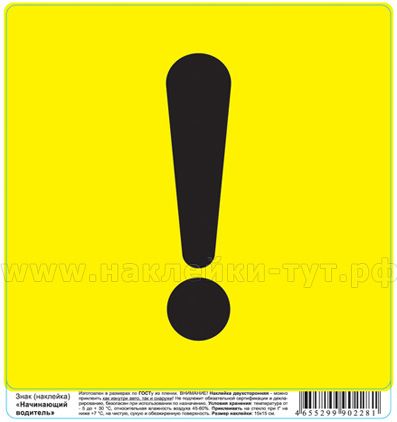 Купить знак наклейки НАЧИНАЮЩИЙ ВОДИТЕЛЬ оптом от 7 руб. по ГОСТу, восклицательный знак для авто 