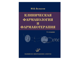 Клиническая фармакология и фармакотерапия. 3-е изд. Белоусов Ю.Б. "МИА" (Медицинское информационное агентство). 2010