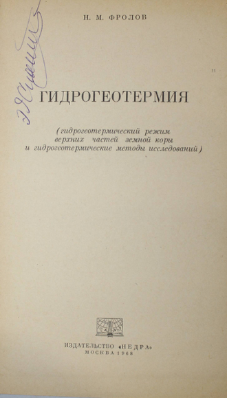 Фролов Н.М. Гидрогеотермия. М.: Недра. 1968.