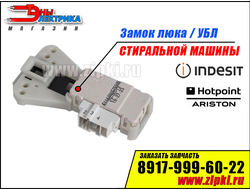 Замок люка стиральной машины Ariston / indesit - C00085194