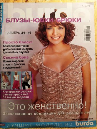 Журнал &quot;Бурда (Burda)&quot; Спецвыпуск: Блузы Юбки Брюки 1/2005 год