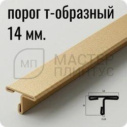 Т-образный порог 14 мм. из нержавеющей стали NEEXY PVS90-16 SMG Песок матовый