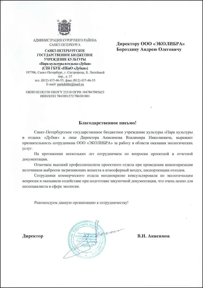 Парк Культуры и отдыха Дубки - благодарность