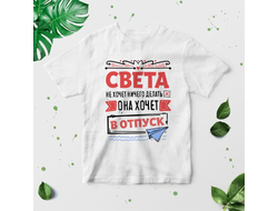 Футболка #2 Светлана