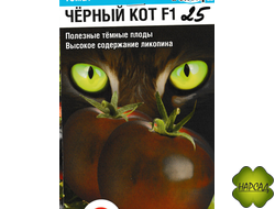 Томат "Черный кот" (высокорослый, с ликопином)
