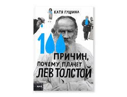 100 причин, почему плачет Лев Толстой. Катя Гущина