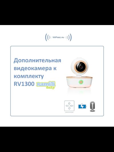 Дополнительная поворотная видеокамера для комплекта Ramili Baby RV1300