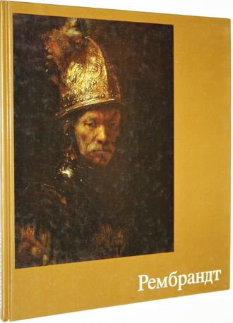 Эрпель Фриц. Рембрандт. Пер. с нем. Берлин: Хеншель Искусство и общество.1989г.