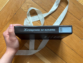 Женщинам не понять. Борис Виан