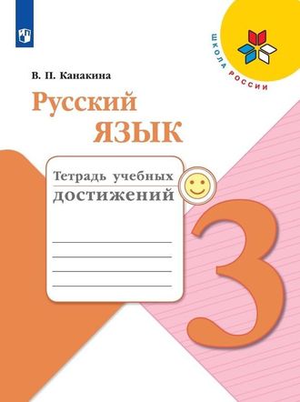 Канакина (Школа России) Русский язык 3 кл.  Тетрадь учебных достижений (Просв.)