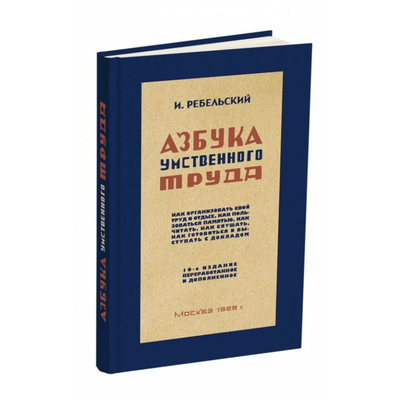 Азбука умственного труда. Ребельский И.В. (1929)