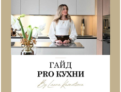 Гайд "Pro кухни"