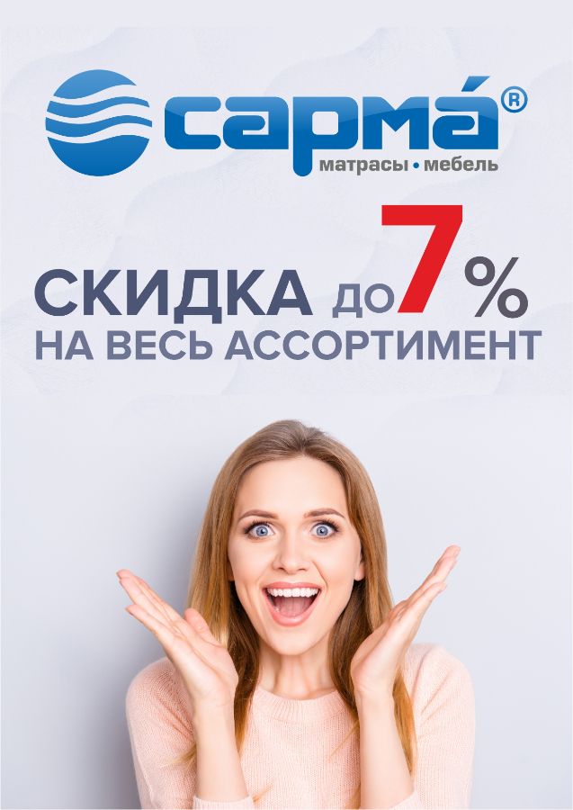 Скидка до 7% на кровати от фабрика Сарма до 26 апреля