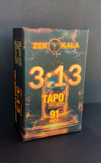 Таро 3 13 Мир Живой и Мир Иной Маржены Горбовой, с инструкцией и золотыми срезами.