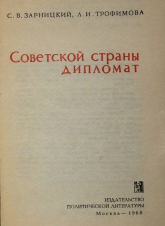 Зарницкий С.В., Трофимова Л.И. Советской страны дипломат. М.: Политиздат. 1968г.