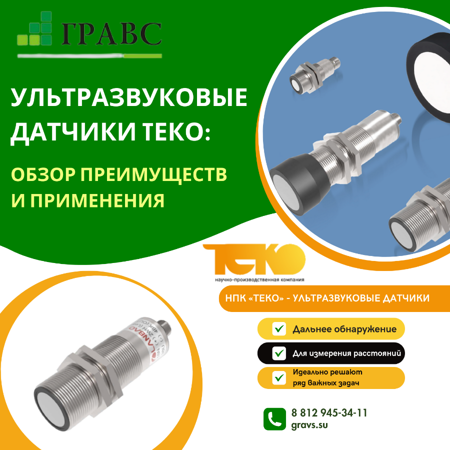Ультразвуковые датчики TЕКO: обзор преимуществ и применения