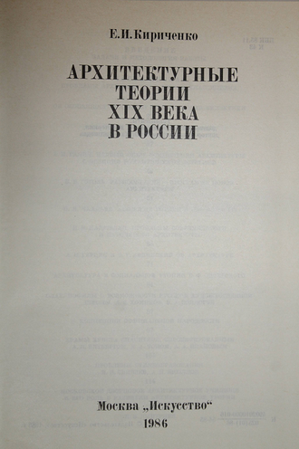 Кириченко Е.И. Архитектурные теории XIX века в России. М.: Искусство. 1986г.