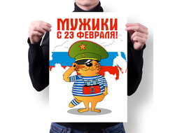 Плакат на 23 февраля №6