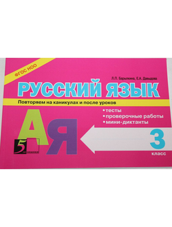 Барылкина Л., Давыдова Е. Русский язык: Тесты, проверочные работы, мини-диктанты. 3 класс. Серия: 5 за знания. М.: 5 за знания. 2014.