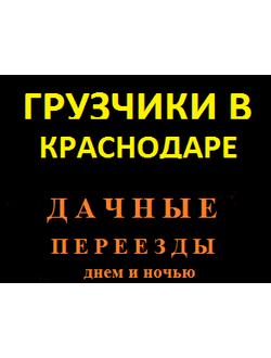 Грузчики Краснодара -дачный переезд-Грузчики Краснодара -дачный переезд-Грузчики Краснодара -дачный