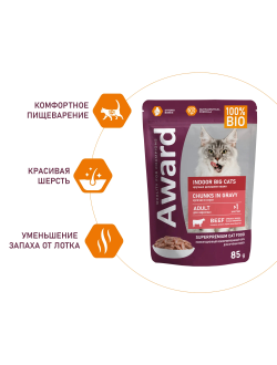 AWARD (Эворд) Indoor Big Cats, влажный корм (пауч) для домашних кошек крупных пород говядина в соусе, 85 г