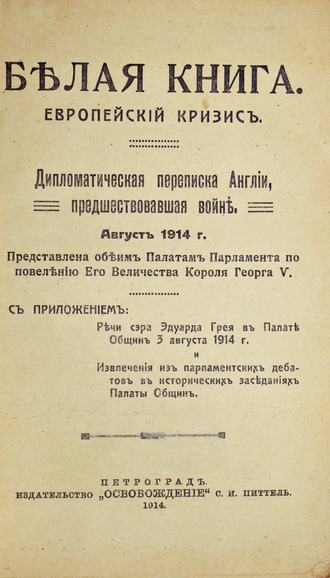 Белая книга. Европейский кризис.  Пг.: `Освобождение`, 1914г.