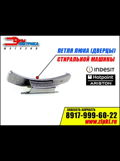 Петля люка (дверцы) стиральной машины Ariston / indesit - C00035764