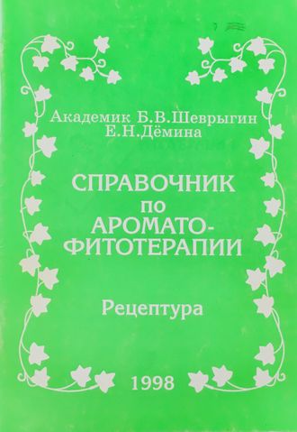 Шеврыгин Б., Демина Е. Справочник по ароматофитотерапии. М.: 1998