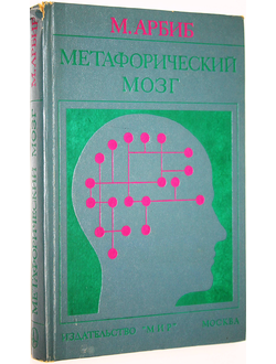 Арбиб М. Метафорический мозг. Пер. с англ. М.: Мир. 1976г.