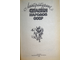 Литературные сказки народов СССР. М.: Правда. 1989г.